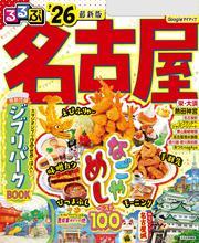 るるぶ名古屋'26 サムネイル