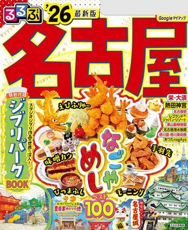 るるぶ名古屋'26 サムネイル