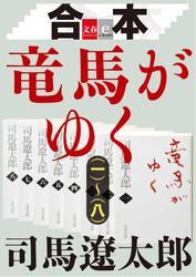 合本　竜馬がゆく（一）～（八）【文春ｅ－Ｂｏｏｋｓ】 サムネイル