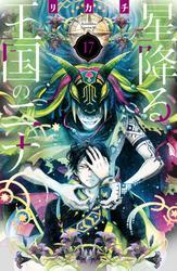 星降る王国のニナ（１７） サムネイル