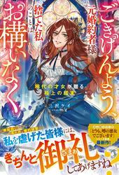 ごきげんよう、元婚約者様。捨てた私のことはお構いなく～稀代の才女が贈る極上の結末～【電子限定SS付き】 サムネイル