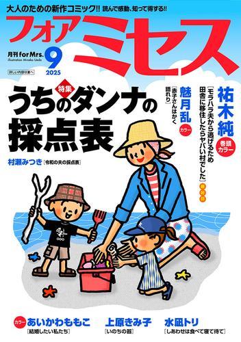 フォアミセス　2025年9月号 サムネイル