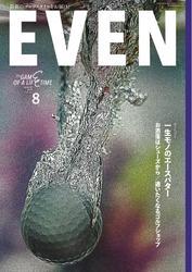 EVEN (2025年8月号 Vol.202) サムネイル