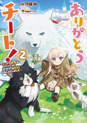 ありがとうチート！2～トンズラ幼女はマイペースに異世界を堪能することにしました～【電子書籍限定書き下ろしSS付き】 サムネイル