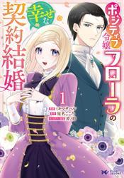 ポジティブ令嬢フローラの幸せな契約結婚（コミック） ： 1 サムネイル