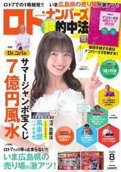 ロト・ナンバーズ超的中法 (2025年8月号) サムネイル