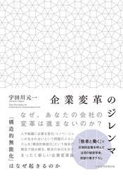 企業変革のジレンマ　「構造的無能化」はなぜ起きるのか サムネイル