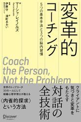 変革的コーチング 5つの基本手法と3つの脳内習慣 サムネイル