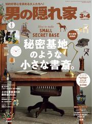 男の隠れ家 (2025年 3・4月合併号) サムネイル