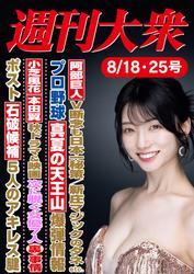 週刊大衆 2025年８月18日・25日号ライト版[雑誌] サムネイル