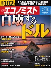 週刊エコノミスト (2025年7月15日号) 【読み放題限定】 サムネイル