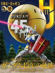 月刊ホビージャパン2024年11月号 サムネイル