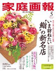 家庭画報 (2025年5月号) 【読み放題限定】 サムネイル
