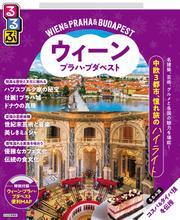 るるぶウィーン・プラハ・ブダペスト（2026年版） サムネイル