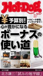 Ｈｏｔ－Ｄｏｇ　ＰＲＥＳＳ (ホットドッグプレス)　ｎｏ．５４７　心が豊かになるボーナスの使い道 サムネイル