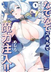 なでなでスキルで魔力注入！！ (1) サムネイル