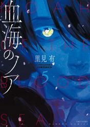 血海のノア【電子限定カラーイラスト集付き】 (5) サムネイル