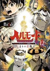ヘルモード ～やり込み好きのゲーマーは廃設定の異世界で無双する～ はじまりの召喚士　12【電子書店共通特典イラスト付】 サムネイル