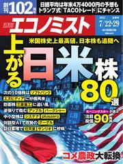 週刊エコノミスト (2025年7月22・29日合併号) 【読み放題限定】 サムネイル