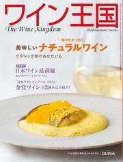 ワイン王国 (2024年11月号) サムネイル