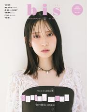 bis (2025年春号) 【読み放題限定】 サムネイル