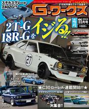 Gワークス (2024年11月号) サムネイル