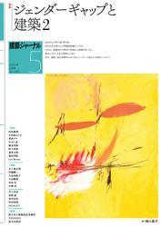 建築ジャーナル (2025年5月号) サムネイル