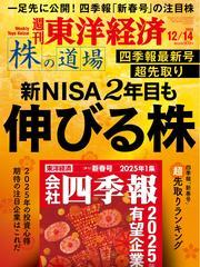 週刊東洋経済 (2024年12月14日号) 【読み放題限定】 サムネイル
