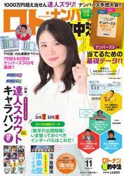 ロト・ナンバーズ超的中法 (2024年11月号) サムネイル