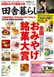 田舎暮らしの本　2025年8月号 サムネイル