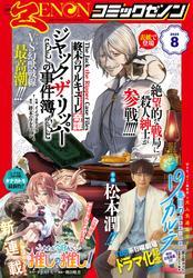 月刊コミックゼノン2025年8月号 サムネイル