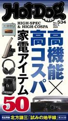 Ｈｏｔ－Ｄｏｇ　ＰＲＥＳＳ (ホットドッグプレス)　ｎｏ．５３４　高機能×高コスパ　家電アイテム５０ サムネイル