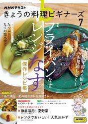 ＮＨＫ きょうの料理ビギナーズ (2025年7月号) 【読み放題限定】 サムネイル