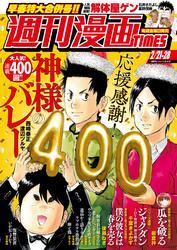 週刊漫画ＴＩＭＥＳ　２０２５年２／２１・２８合併号 サムネイル