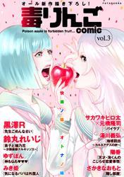 毒りんごcomic サムネイル