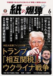 紙の爆弾 (2025年6月号) サムネイル