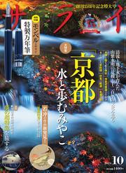 サライ (2024年10月号) サムネイル