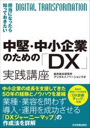 中堅・中小企業のための「DX」実践講座　担当になったら知っておきたい サムネイル