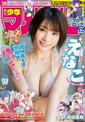 週刊少年マガジン 2025年40号[2025年9月3日発売] サムネイル
