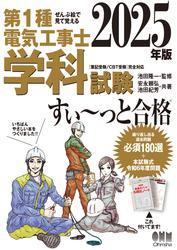 2025年版　ぜんぶ絵で見て覚える　第１種電気工事士　学科試験すい～っと合格 サムネイル