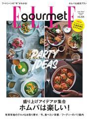 エル・グルメ (2025年1月号 No.44) サムネイル