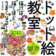 ドット絵教室 サムネイル