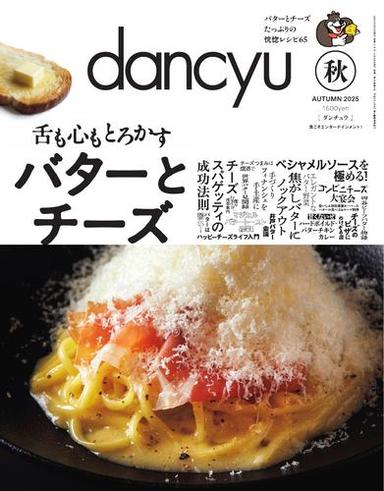 dancyu (2025年秋号) 【読み放題限定】 サムネイル
