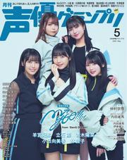 声優グランプリ (2025年5月号) 【読み放題限定】 サムネイル