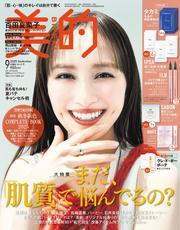 美的 (2025年9月号) サムネイル