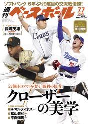週刊ベースボール (2025年7月7日号) サムネイル