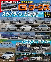 Gワークス (2025年3月号) サムネイル