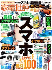 家電批評 2025年6月号【電子書籍版限定特典付き】 サムネイル