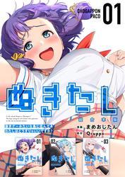 ぬきたし-抜きゲーみたいな島に住んでるわたしはどうすりゃいいですか？-　超合本版 1巻 サムネイル