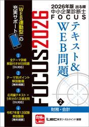 2026年版出る順中小企業診断士 FOCUSテキスト&WEB問題 2 財務・会計 サムネイル